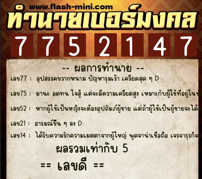 ทำนายเบอร์มงคล 0XX-7752147 ทำนายเบอร์มงคล หมายเลข 082-775214 ทำนายเบอร์มงคล 0XX-7752147 ทำนายเบอร์มงคล หมายเลข 082-775214