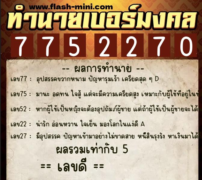 ทำนายเบอร์มงคล 0XX-7752270 ทำนายเบอร์มงคล หมายเลข 069-775227 ทำนายเบอร์มงคล 0XX-7752270 ทำนายเบอร์มงคล หมายเลข 069-775227