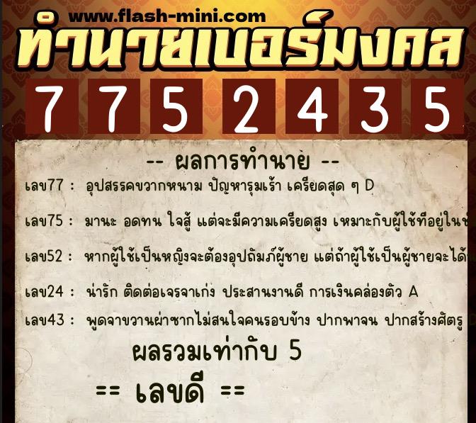 ทำนายเบอร์มงคล 0XX-7752435  ทำนายเบอร์มงคล หมายเลข 063-775243 