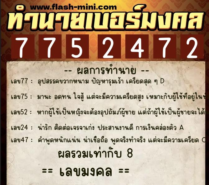 ทำนายเบอร์มงคล 0XX-7752472 ทำนายเบอร์มงคล หมายเลข 066-775247 ทำนายเบอร์มงคล 0XX-7752472 ทำนายเบอร์มงคล หมายเลข 066-775247