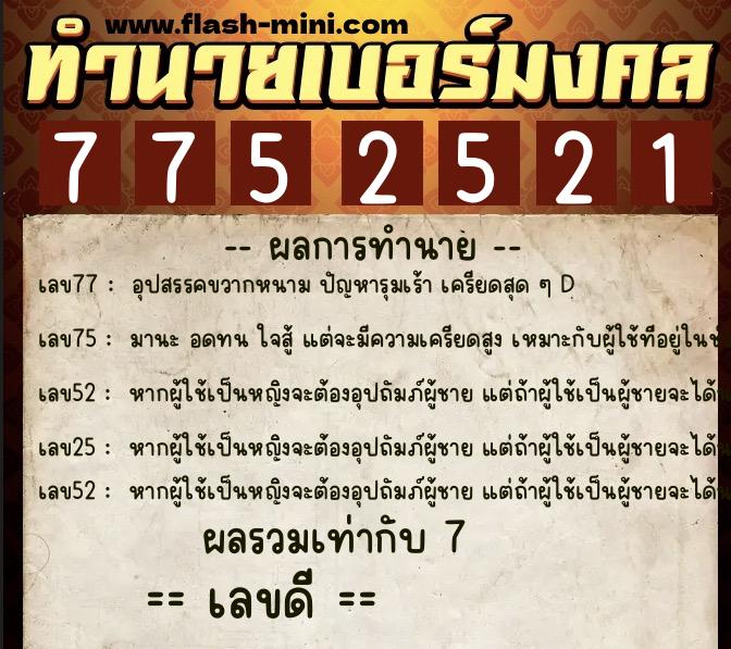 ทำนายเบอร์มงคล 0XX-7752521 ทำนายเบอร์มงคล หมายเลข 060-775252 ทำนายเบอร์มงคล 0XX-7752521 ทำนายเบอร์มงคล หมายเลข 060-775252