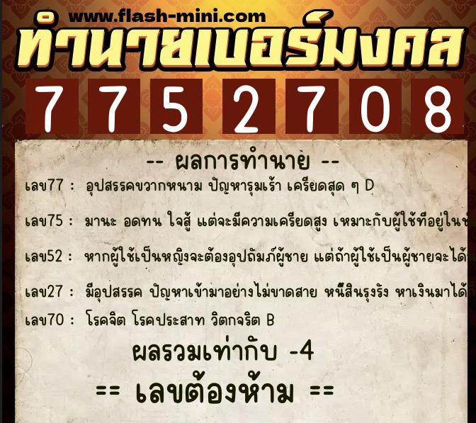 ทำนายเบอร์มงคล 0XX-7752708 ทำนายเบอร์มงคล หมายเลข 089-775270 ทำนายเบอร์มงคล 0XX-7752708 ทำนายเบอร์มงคล หมายเลข 089-775270