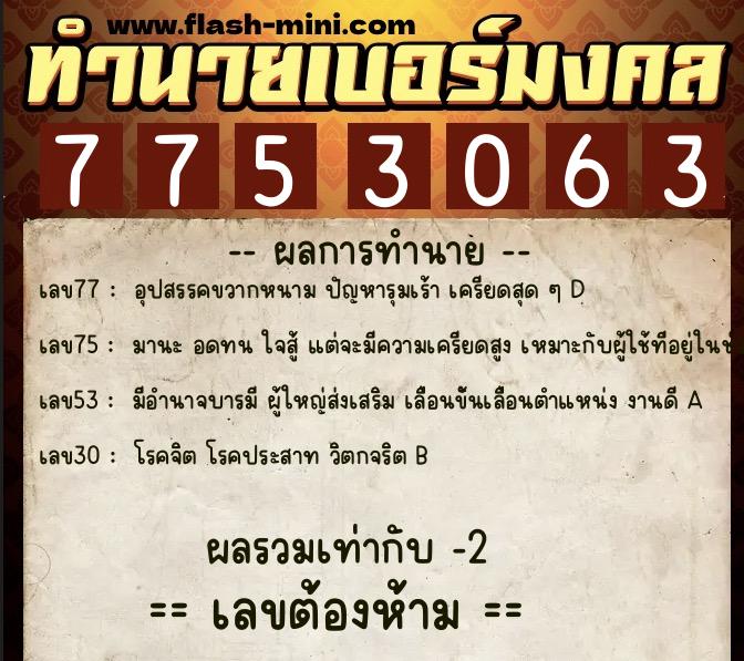 ทำนายเบอร์มงคล 0XX-7753063  ทำนายเบอร์มงคล หมายเลข 091-775306 
