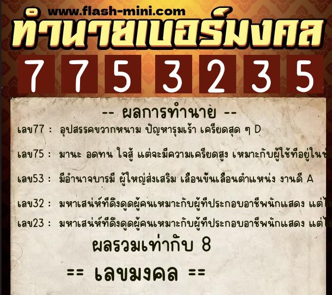 ทำนายเบอร์มงคล 0XX-7753235  ทำนายเบอร์มงคล หมายเลข 068-775323 
