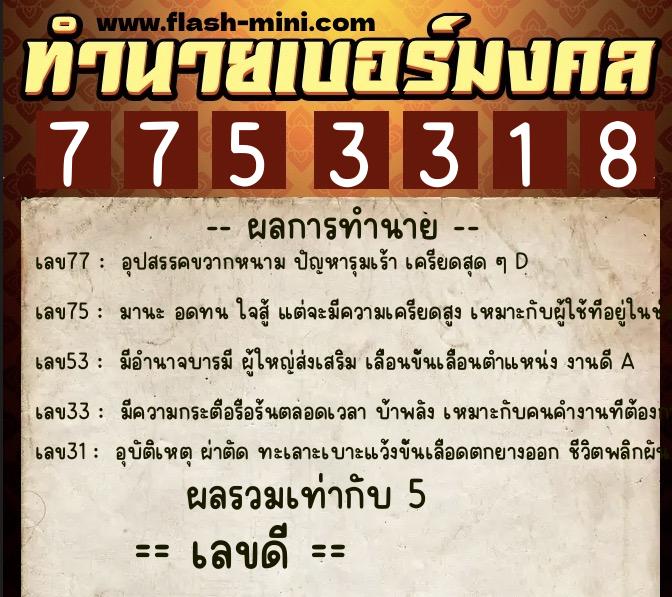 ทำนายเบอร์มงคล 0XX-7753318 ทำนายเบอร์มงคล หมายเลข 080-775331 ทำนายเบอร์มงคล 0XX-7753318 ทำนายเบอร์มงคล หมายเลข 080-775331