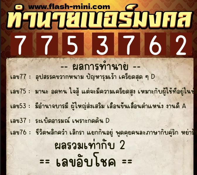 ทำนายเบอร์มงคล 0XX-7753762 ทำนายเบอร์มงคล หมายเลข 065-775376 ทำนายเบอร์มงคล 0XX-7753762 ทำนายเบอร์มงคล หมายเลข 065-775376