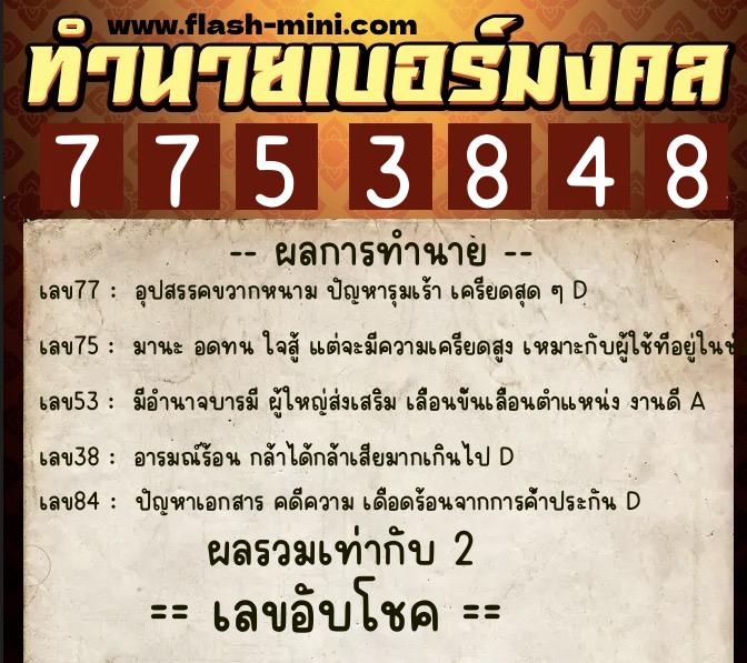 ทำนายเบอร์มงคล 0XX-7753848 ทำนายเบอร์มงคล หมายเลข 061-775384 ทำนายเบอร์มงคล 0XX-7753848 ทำนายเบอร์มงคล หมายเลข 061-775384