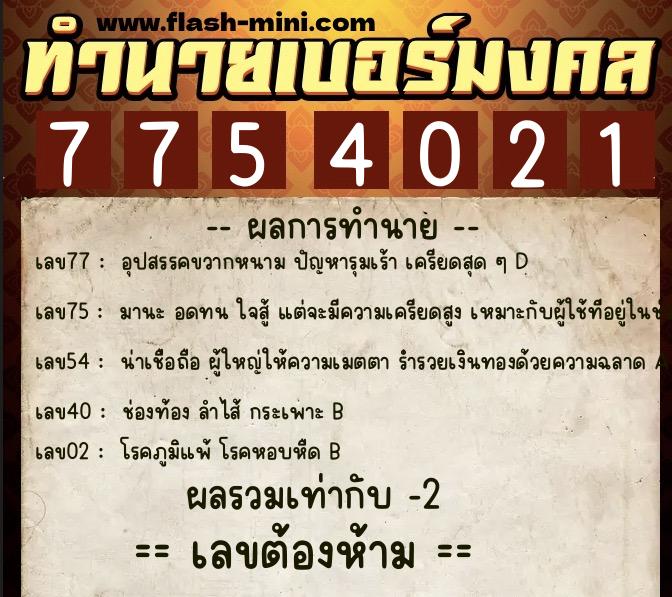 ทำนายเบอร์มงคล 0XX-7754021  ทำนายเบอร์มงคล หมายเลข 062-775402 