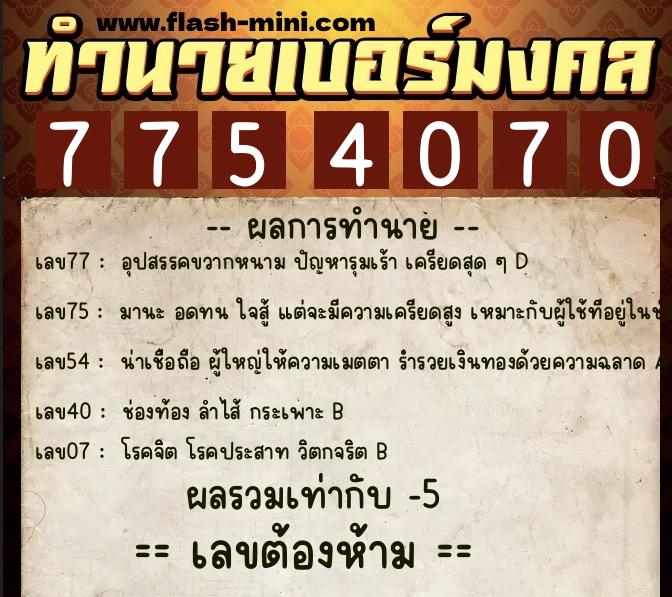 ทำนายเบอร์มงคล 0XX-7754070 ทำนายเบอร์มงคล หมายเลข 082-775407 ทำนายเบอร์มงคล 0XX-7754070 ทำนายเบอร์มงคล หมายเลข 082-775407