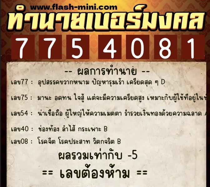 ทำนายเบอร์มงคล 0XX-7754081 ทำนายเบอร์มงคล หมายเลข 067-775408 ทำนายเบอร์มงคล 0XX-7754081 ทำนายเบอร์มงคล หมายเลข 067-775408
