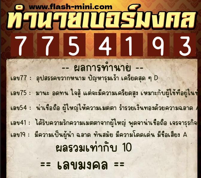 ทำนายเบอร์มงคล 0XX-7754193 ทำนายเบอร์มงคล หมายเลข 093-775419 ทำนายเบอร์มงคล 0XX-7754193 ทำนายเบอร์มงคล หมายเลข 093-775419