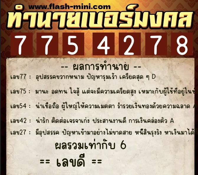 ทำนายเบอร์มงคล 0XX-7754278  ทำนายเบอร์มงคล หมายเลข 080-775427 