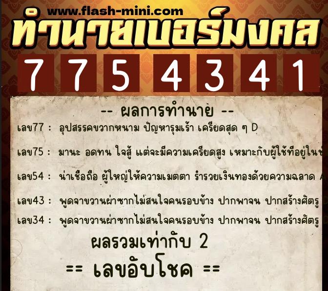 ทำนายเบอร์มงคล 0XX-7754341  ทำนายเบอร์มงคล หมายเลข 085-775434 