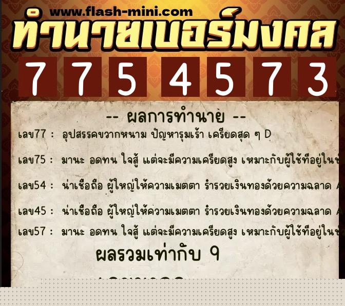 ทำนายเบอร์มงคล 0XX-7754573  ทำนายเบอร์มงคล หมายเลข 091-775457 