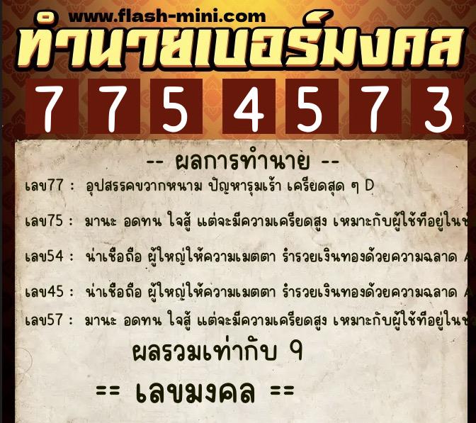 ทำนายเบอร์มงคล 0XX-7754573  ทำนายเบอร์มงคล หมายเลข 088-775457 