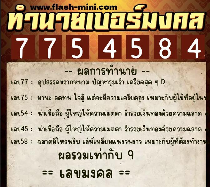 ทำนายเบอร์มงคล 0XX-7754584 ทำนายเบอร์มงคล หมายเลข 091-775458 ทำนายเบอร์มงคล 0XX-7754584 ทำนายเบอร์มงคล หมายเลข 091-775458