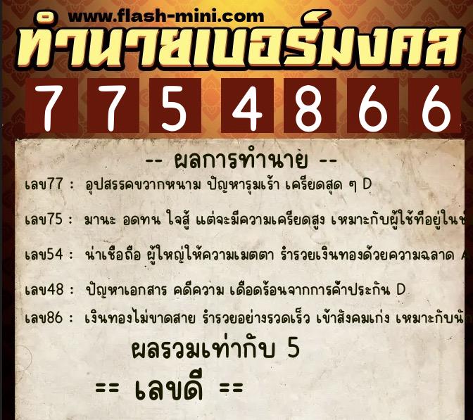 ทำนายเบอร์มงคล 0XX-7754866 ทำนายเบอร์มงคล หมายเลข 089-775486 ทำนายเบอร์มงคล 0XX-7754866 ทำนายเบอร์มงคล หมายเลข 089-775486