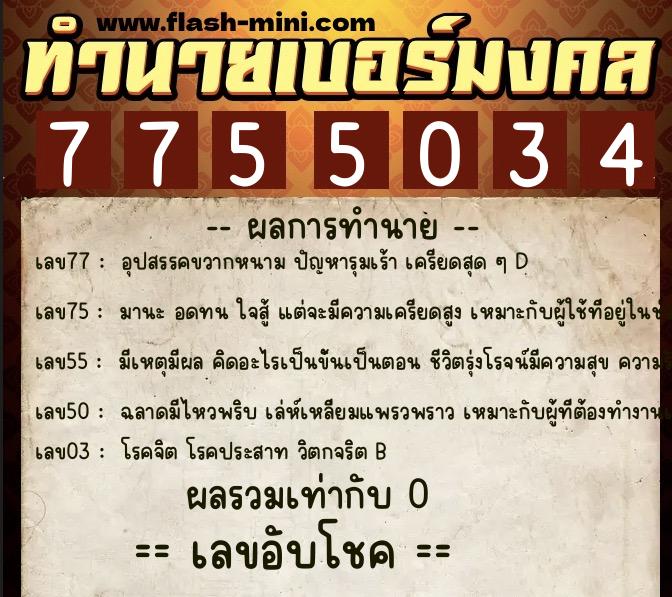 ทำนายเบอร์มงคล 0XX-7755034 ทำนายเบอร์มงคล หมายเลข 085-775503 ทำนายเบอร์มงคล 0XX-7755034 ทำนายเบอร์มงคล หมายเลข 085-775503