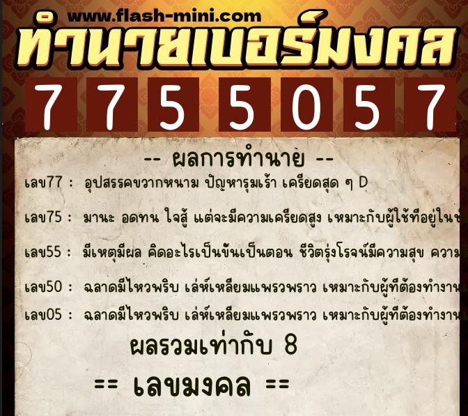 ทำนายเบอร์มงคล 0XX-7755057  ทำนายเบอร์มงคล หมายเลข 067-775505 