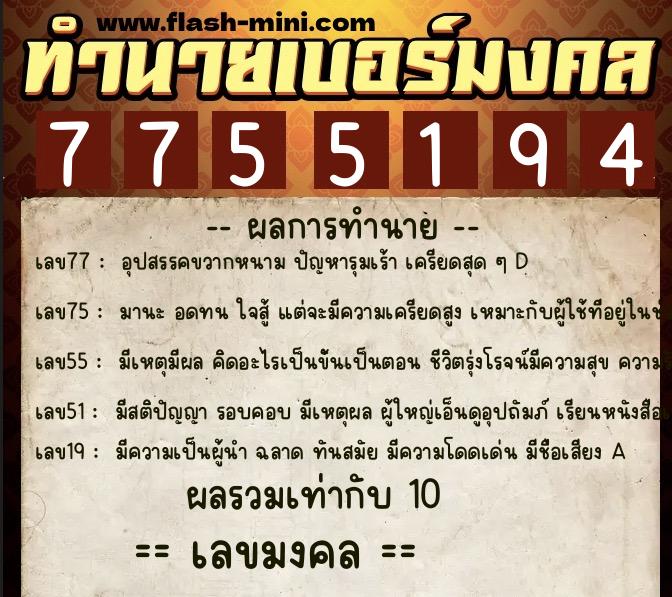 ทำนายเบอร์มงคล 0XX-7755194 ทำนายเบอร์มงคล หมายเลข 099-775519 ทำนายเบอร์มงคล 0XX-7755194 ทำนายเบอร์มงคล หมายเลข 099-775519