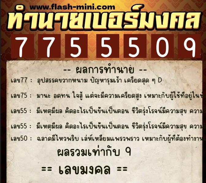 ทำนายเบอร์มงคล 0XX-7755509  ทำนายเบอร์มงคล หมายเลข 095-775550 
