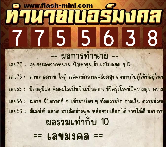 ทำนายเบอร์มงคล 0XX-7755638 ทำนายเบอร์มงคล หมายเลข 087-775563 ทำนายเบอร์มงคล 0XX-7755638 ทำนายเบอร์มงคล หมายเลข 087-775563