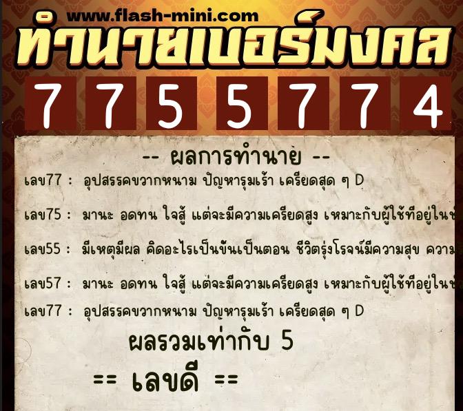 ทำนายเบอร์มงคล 0XX-7755774  ทำนายเบอร์มงคล หมายเลข 090-775577 