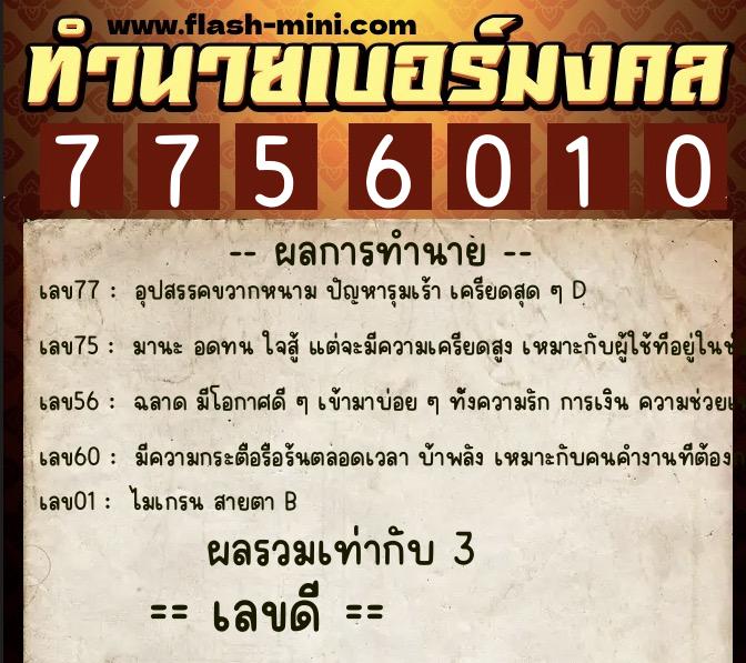 ทำนายเบอร์มงคล 0XX-7756010 ทำนายเบอร์มงคล หมายเลข 064-775601 ทำนายเบอร์มงคล 0XX-7756010 ทำนายเบอร์มงคล หมายเลข 064-775601