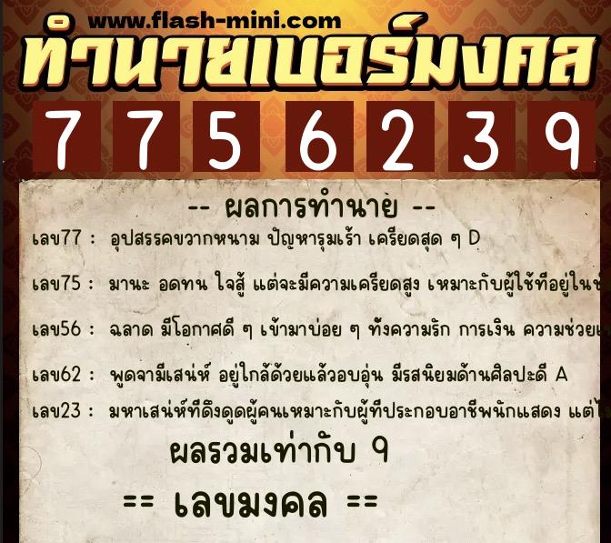 ทำนายเบอร์มงคล 0XX-7756239  ทำนายเบอร์มงคล หมายเลข 093-775623 