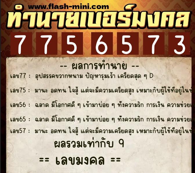 ทำนายเบอร์มงคล 0XX-7756573 ทำนายเบอร์มงคล หมายเลข 081-775657 ทำนายเบอร์มงคล 0XX-7756573 ทำนายเบอร์มงคล หมายเลข 081-775657