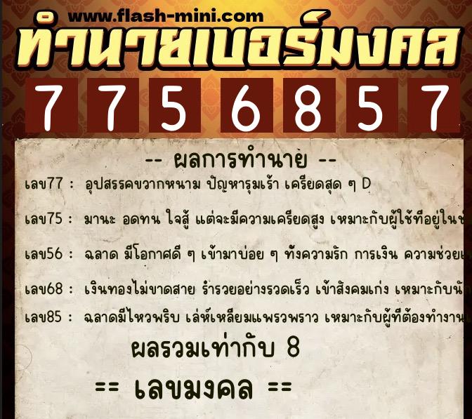 ทำนายเบอร์มงคล 0XX-7756857  ทำนายเบอร์มงคล หมายเลข 068-775685 