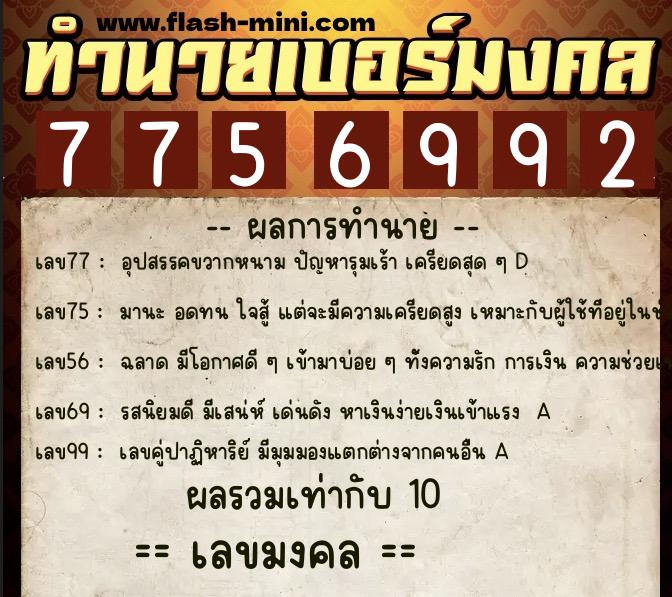 ทำนายเบอร์มงคล 0XX-7756992  ทำนายเบอร์มงคล หมายเลข 064-775699 