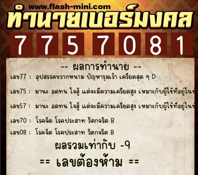 ทำนายเบอร์มงคล 0XX-7757081  ทำนายเบอร์มงคล หมายเลข 065-775708 