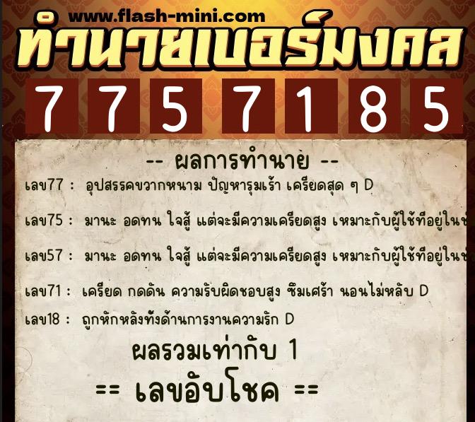 ทำนายเบอร์มงคล 0XX-7757185  ทำนายเบอร์มงคล หมายเลข 096-775718 