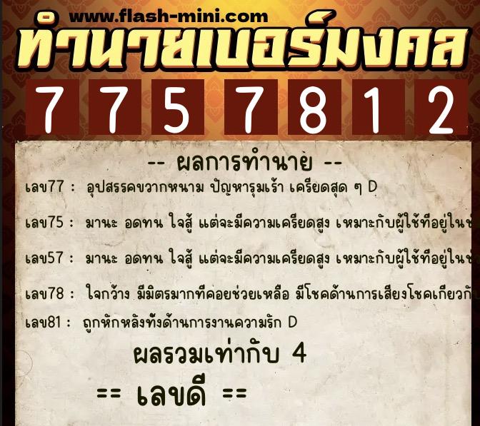 ทำนายเบอร์มงคล 0XX-7757812 ทำนายเบอร์มงคล หมายเลข 089-775781 ทำนายเบอร์มงคล 0XX-7757812 ทำนายเบอร์มงคล หมายเลข 089-775781
