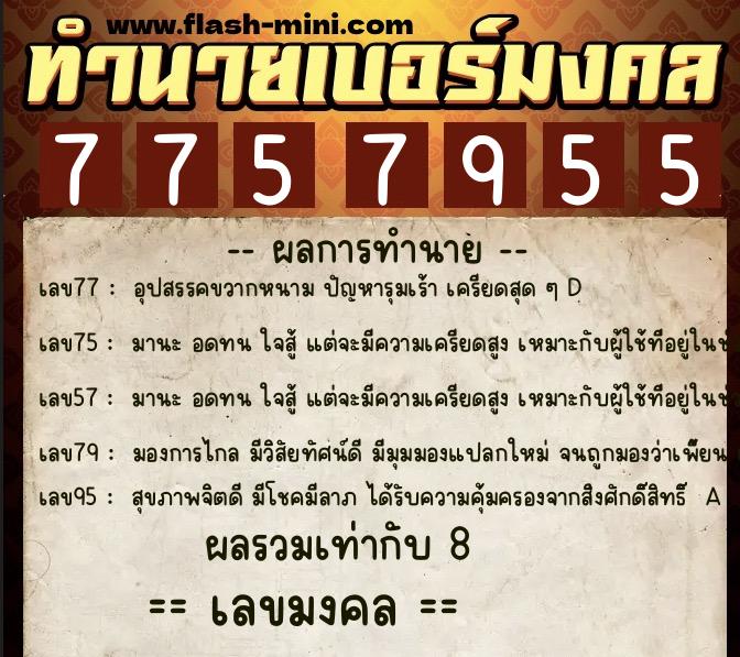 ทำนายเบอร์มงคล 0XX-7757955 ทำนายเบอร์มงคล หมายเลข 096-775795 ทำนายเบอร์มงคล 0XX-7757955 ทำนายเบอร์มงคล หมายเลข 096-775795