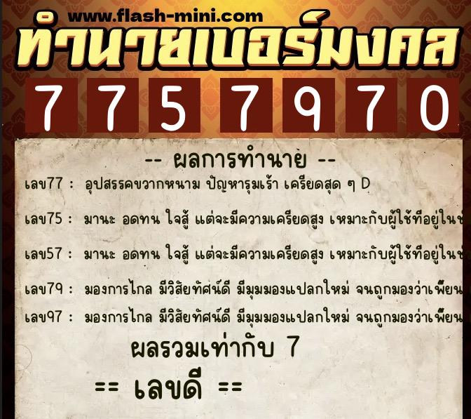 ทำนายเบอร์มงคล 0XX-7757970  ทำนายเบอร์มงคล หมายเลข 080-775797 
