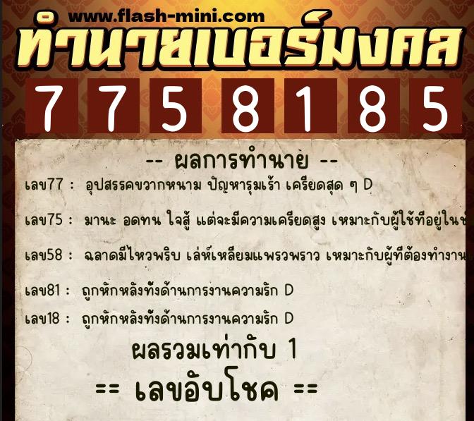 ทำนายเบอร์มงคล 0XX-7758185  ทำนายเบอร์มงคล หมายเลข 095-775818 