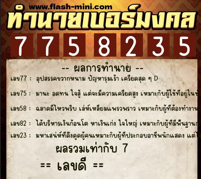 ทำนายเบอร์มงคล 0XX-7758235 ทำนายเบอร์มงคล หมายเลข 087-775823 ทำนายเบอร์มงคล 0XX-7758235 ทำนายเบอร์มงคล หมายเลข 087-775823