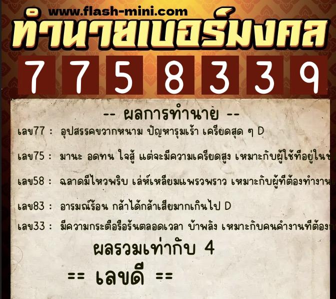 ทำนายเบอร์มงคล 0XX-7758339  ทำนายเบอร์มงคล หมายเลข 068-775833 