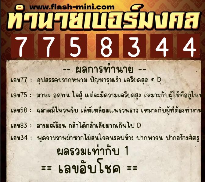 ทำนายเบอร์มงคล 0XX-7758344 ทำนายเบอร์มงคล หมายเลข 097-775834 ทำนายเบอร์มงคล 0XX-7758344 ทำนายเบอร์มงคล หมายเลข 097-775834