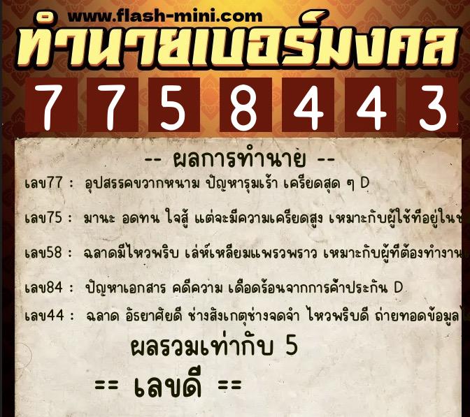 ทำนายเบอร์มงคล 0XX-7758443 ทำนายเบอร์มงคล หมายเลข 085-775844 ทำนายเบอร์มงคล 0XX-7758443 ทำนายเบอร์มงคล หมายเลข 085-775844