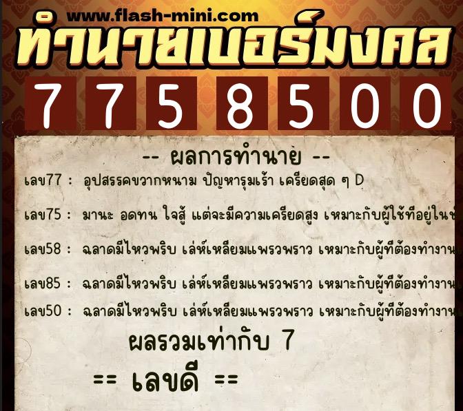 ทำนายเบอร์มงคล 0XX-7758500 ทำนายเบอร์มงคล หมายเลข 099-775850 ทำนายเบอร์มงคล 0XX-7758500 ทำนายเบอร์มงคล หมายเลข 099-775850