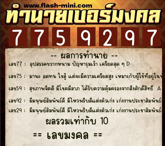 ทำนายเบอร์มงคล 0XX-7759297  ทำนายเบอร์มงคล หมายเลข 062-775929 