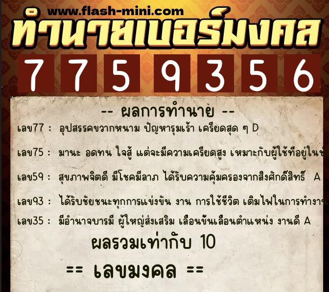 ทำนายเบอร์มงคล 0XX-7759356 ทำนายเบอร์มงคล หมายเลข 090-775935 ทำนายเบอร์มงคล 0XX-7759356 ทำนายเบอร์มงคล หมายเลข 090-775935