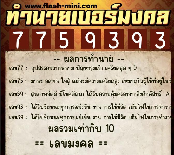 ทำนายเบอร์มงคล 0XX-7759393  ทำนายเบอร์มงคล หมายเลข 099-775939 