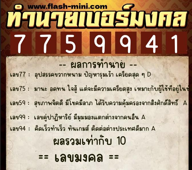 ทำนายเบอร์มงคล 0XX-7759941 ทำนายเบอร์มงคล หมายเลข 060-775994 ทำนายเบอร์มงคล 0XX-7759941 ทำนายเบอร์มงคล หมายเลข 060-775994