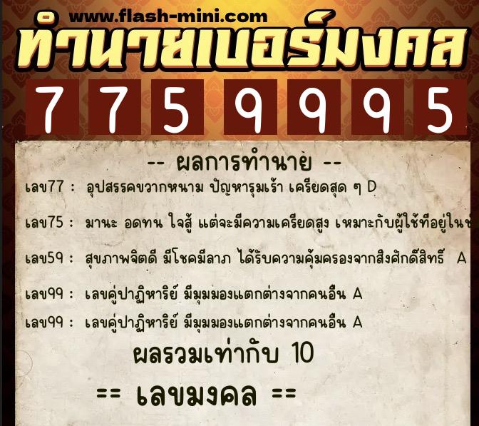 ทำนายเบอร์มงคล 0XX-7759995 ทำนายเบอร์มงคล หมายเลข 095-775999 ทำนายเบอร์มงคล 0XX-7759995 ทำนายเบอร์มงคล หมายเลข 095-775999