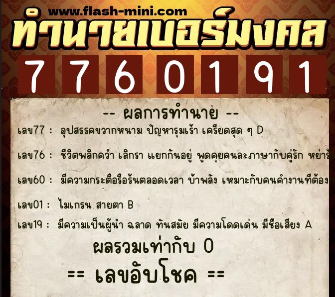 ทำนายเบอร์มงคล 0XX-7760191 ทำนายเบอร์มงคล หมายเลข 094-776019 ทำนายเบอร์มงคล 0XX-7760191 ทำนายเบอร์มงคล หมายเลข 094-776019