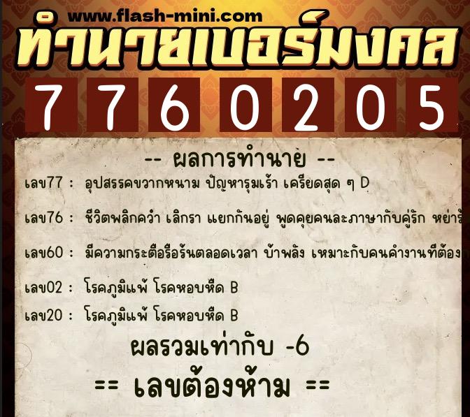 ทำนายเบอร์มงคล 0XX-7760205  ทำนายเบอร์มงคล หมายเลข 094-776020 